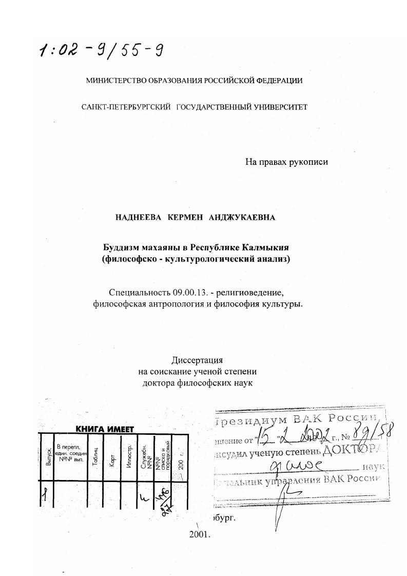 Буддизм махаяны в Республике Калмыкия : Философско-культурологический анализ