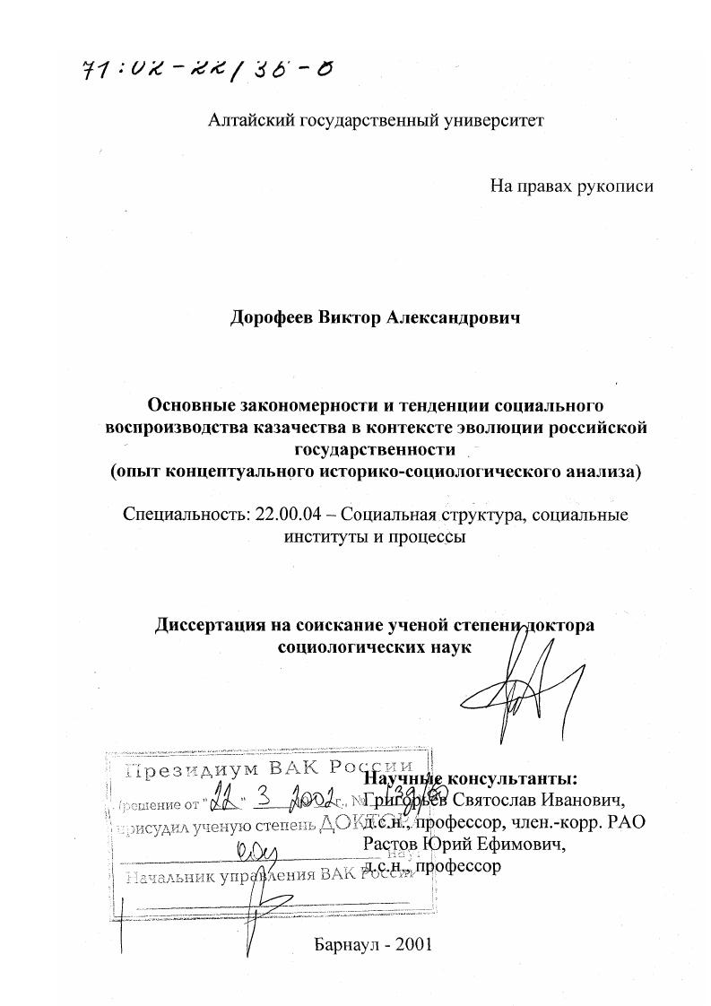 Основные закономерности и тенденции социального воспроизводства казачества в контексте эволюции российской государственности : Опыт концептуального историко-социологического анализа