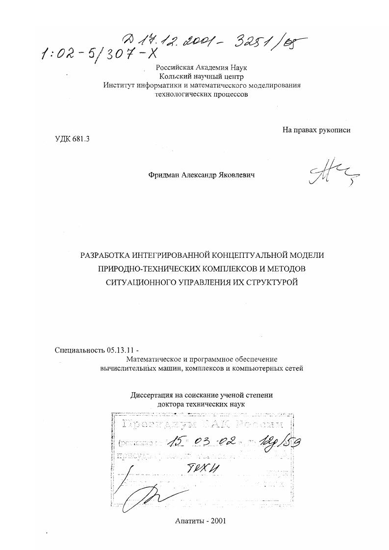 Разработка интегрированной концептуальной модели природно-технических комплексов и методов ситуационного управления их структурой