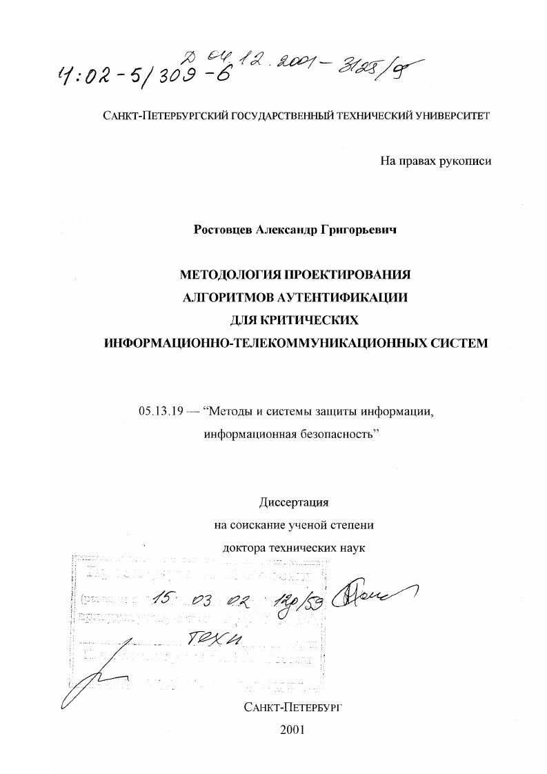 Методология проектирования алгоритмов аутентификации для критических информационно-телекоммуникационных систем