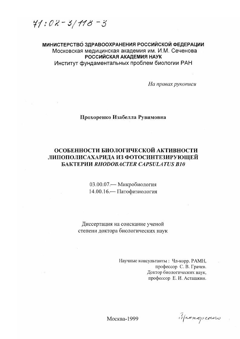Особенности биологической активности липополисахарида из фотосинтезирующей бактерии Rhodobacter capsulatus B10