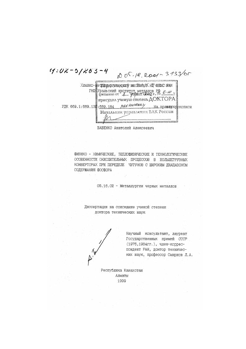 скачать диссертацию Физико-химические, теплофизические и технологические особенности окислительных процессов в большегрузных конверторах при переделе чугунов с широким диапазоном содержания фосфора Физико-химические, теплофизические и технологические особенности окислительных процессов в большегрузных конверторах при переделе чугунов с широким диапазоном содержания фосфора