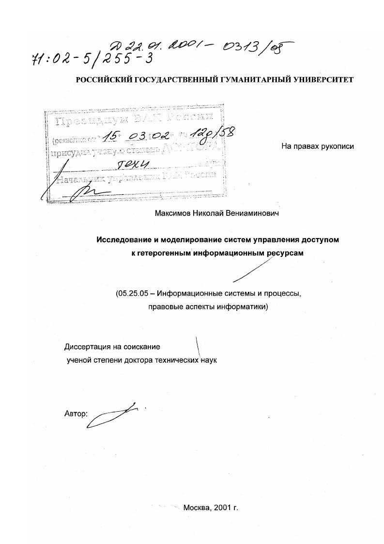Исследование и моделирование систем управления доступом к гетерогенным информационным ресурсам