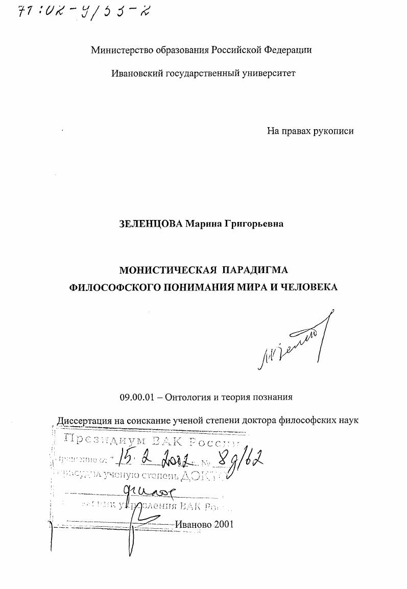 Монистическая парадигма философского понимания мира и человека