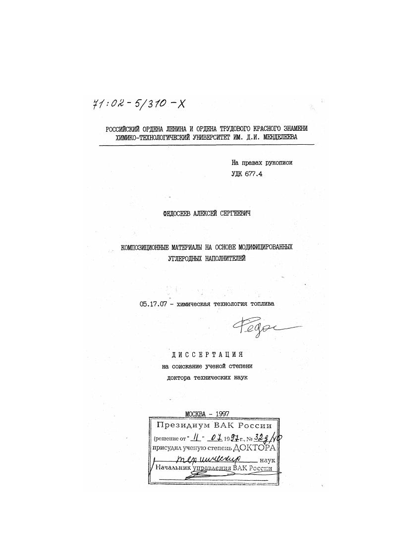 скачать диссертацию Композиционные материалы на основе модифицированных углеродных наполнителей Композиционные материалы на основе модифицированных углеродных наполнителей