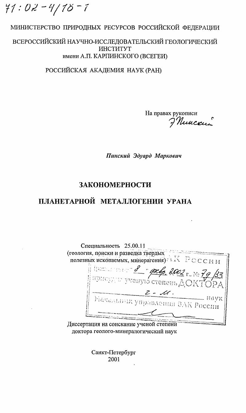 Закономерности планетарной металлогении урана