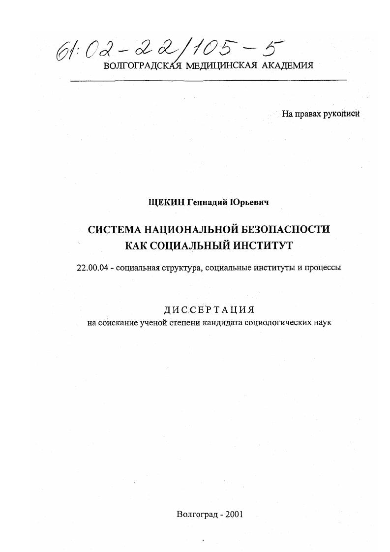 скачать диссертацию Система национальной безопасности как социальный институт Система национальной безопасности как социальный институт