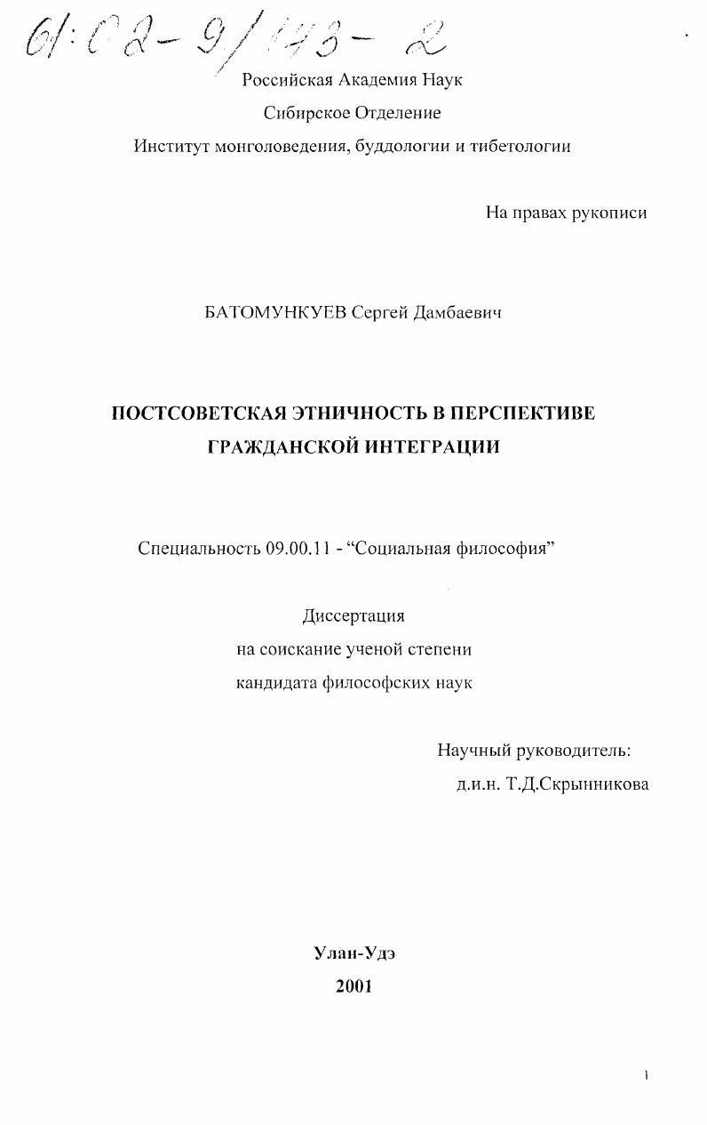 скачать диссертацию Постсоветская этничность в перспективе гражданской интеграции Постсоветская этничность в перспективе гражданской интеграции