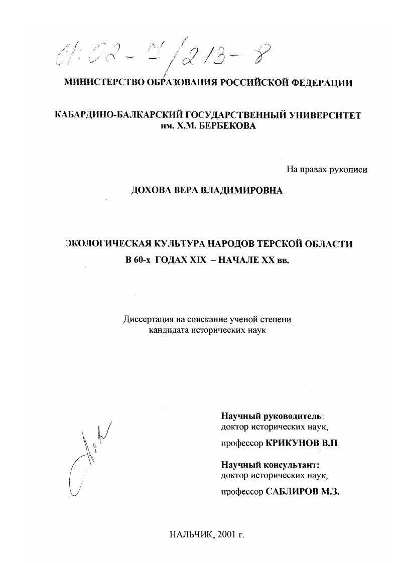 Экологическая культура народов Терской области в 60-х гг. XIX - начале XX века
