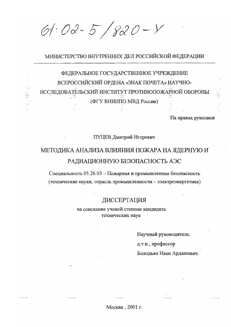Методика анализа влияния пожара на ядерную и радиационную безопасность АЭС