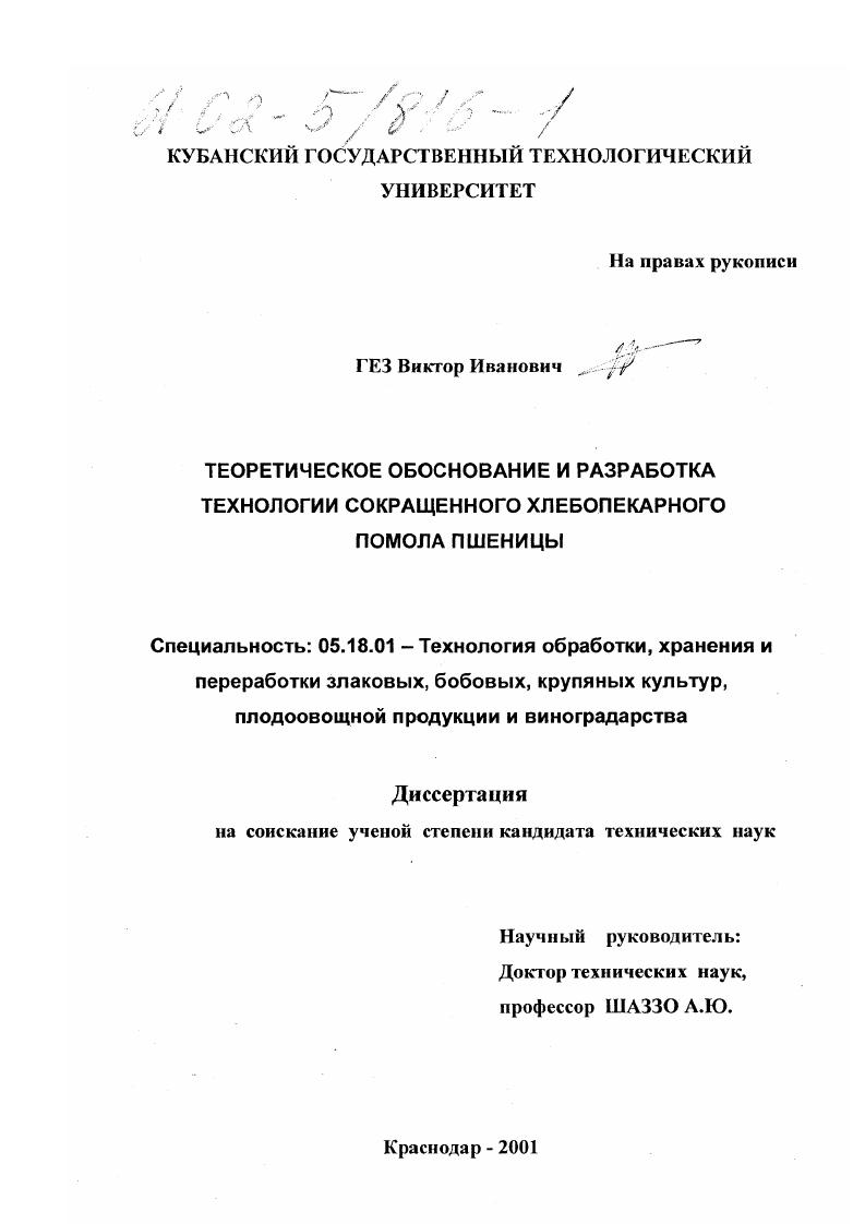 скачать диссертацию Теоретическое обоснование и разработка технологии сокращенного хлебопекарного помола пшеницы Теоретическое обоснование и разработка технологии сокращенного хлебопекарного помола пшеницы