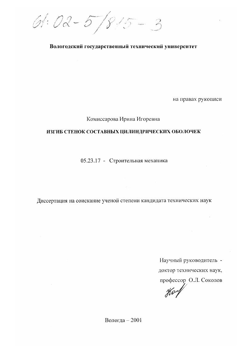 Изгиб стенок составных цилиндрических оболочек