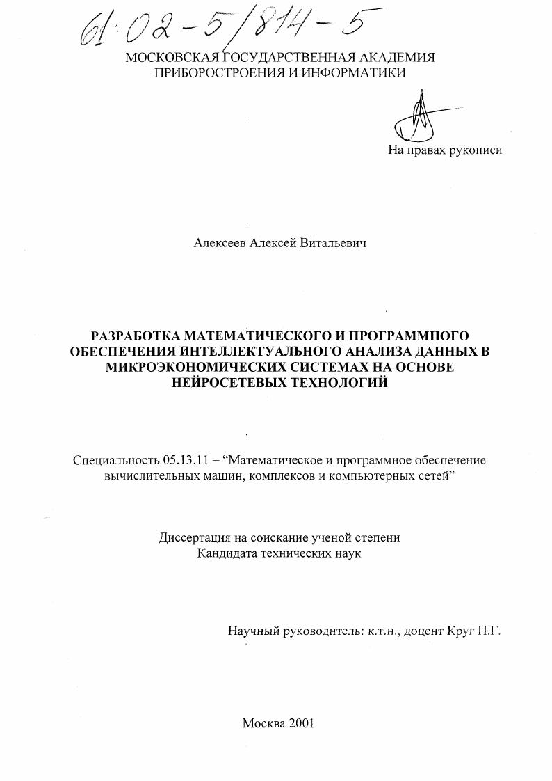 Разработка математического и программного обеспечения интеллектуального анализа данных в микроэкономических системах на основе нейросетевых технологий