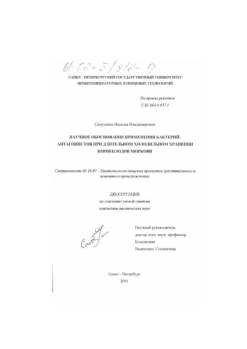 Научное обоснование применения бактерий-антагонистов при длительном холодильном хранении корнеплодов моркови
