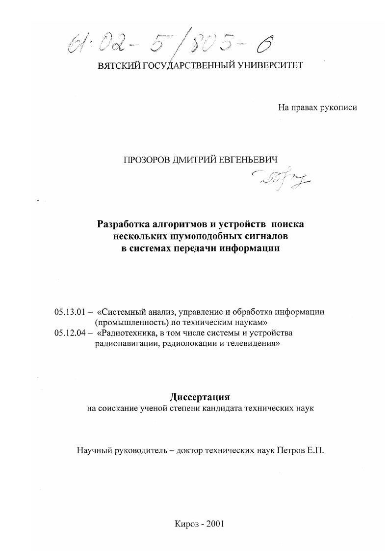 Разработка алгоритмов и устройств поиска нескольких шумоподобных сигналов в системах передачи информации