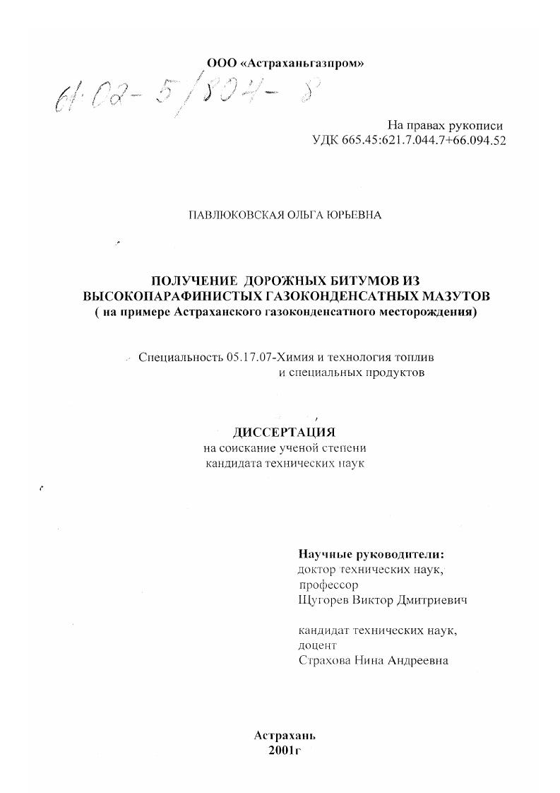 Получение дорожных битумов из высокопарафинистых газоконденсатных мазутов : На примере Астраханского газоконденсатного месторождения