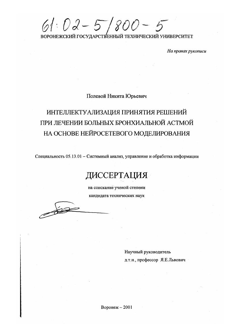 скачать диссертацию Интеллектуализация принятия решений при лечении больных бронхиальной астмой на основе нейросетевого моделирования Интеллектуализация принятия решений при лечении больных бронхиальной астмой на основе нейросетевого моделирования
