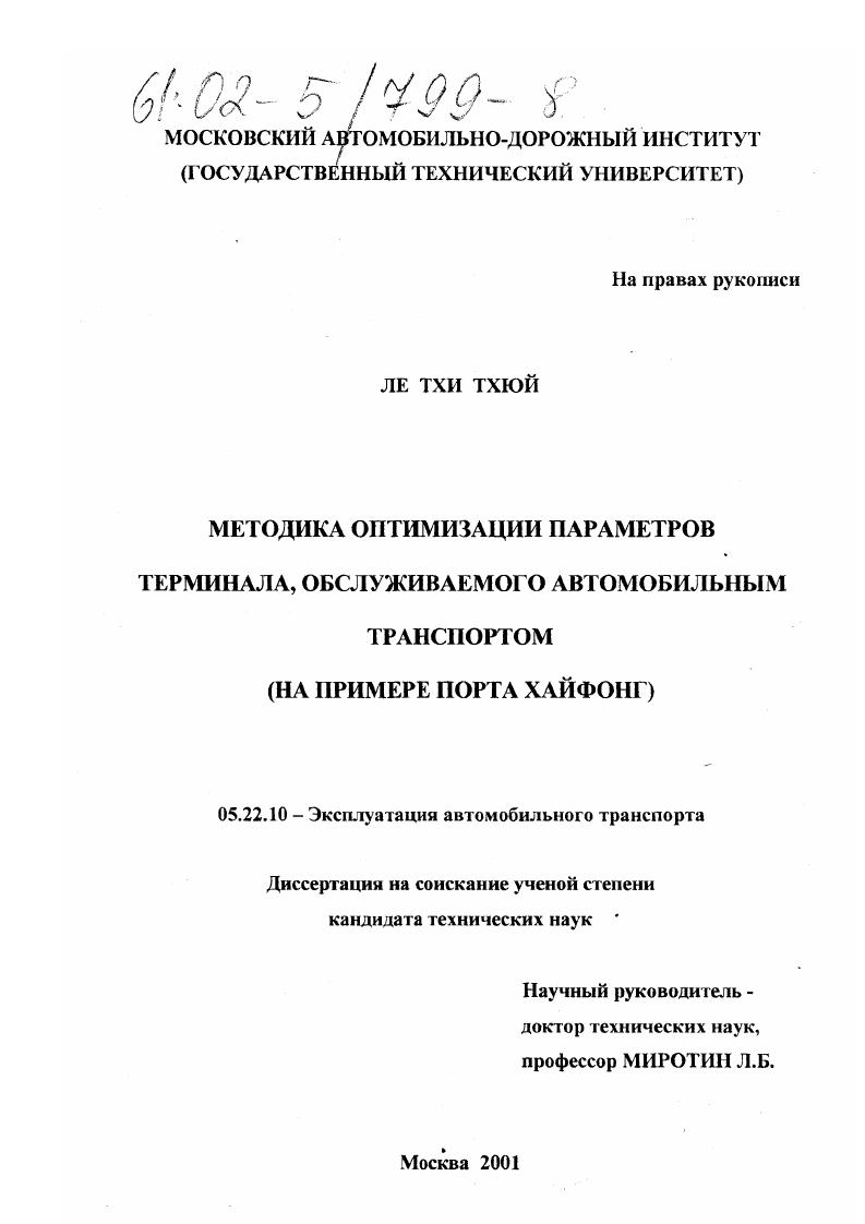 скачать диссертацию Методика оптимизации параметров терминала, обслуживаемого автомобильным транспортом : На примере порта Хайфонг Методика оптимизации параметров терминала, обслуживаемого автомобильным транспортом : На примере порта Хайфонг