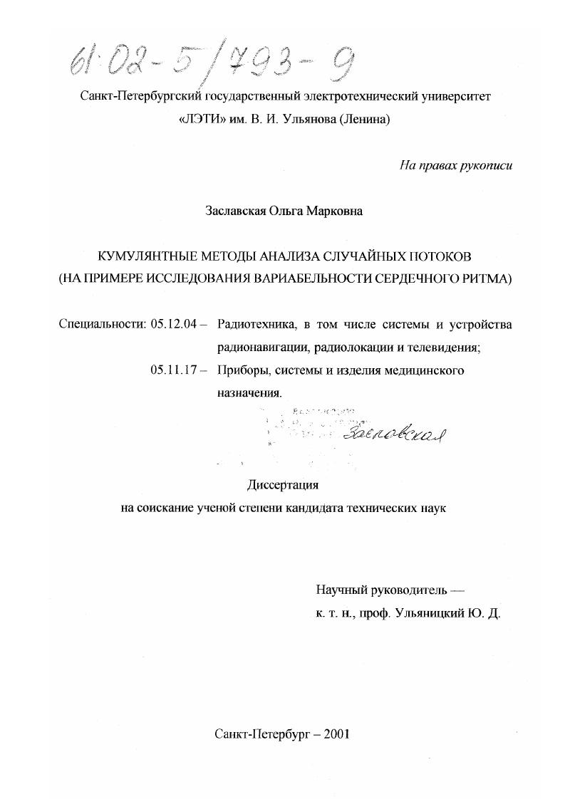 Кумулянтные методы анализа случайных потоков : На примере исследования вариабельности сердечного ритма