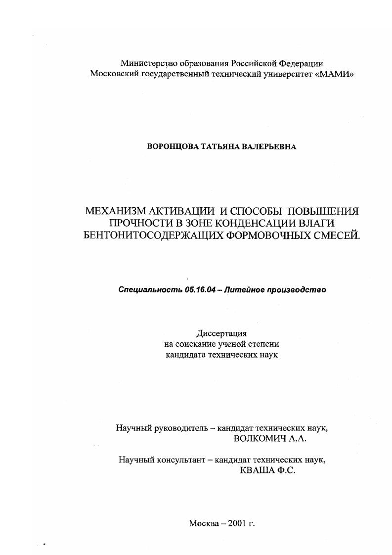 скачать диссертацию Механизм активации и способы повышения прочности в зоне конденсации влаги бентонитосодержащих формовочных смесей Механизм активации и способы повышения прочности в зоне конденсации влаги бентонитосодержащих формовочных смесей