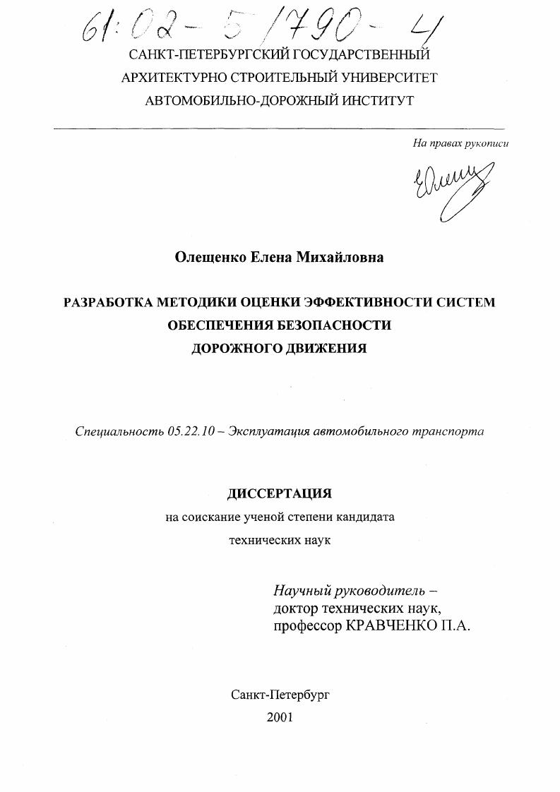 Разработка методики оценки эффективности систем обеспечения безопасности дорожного движения