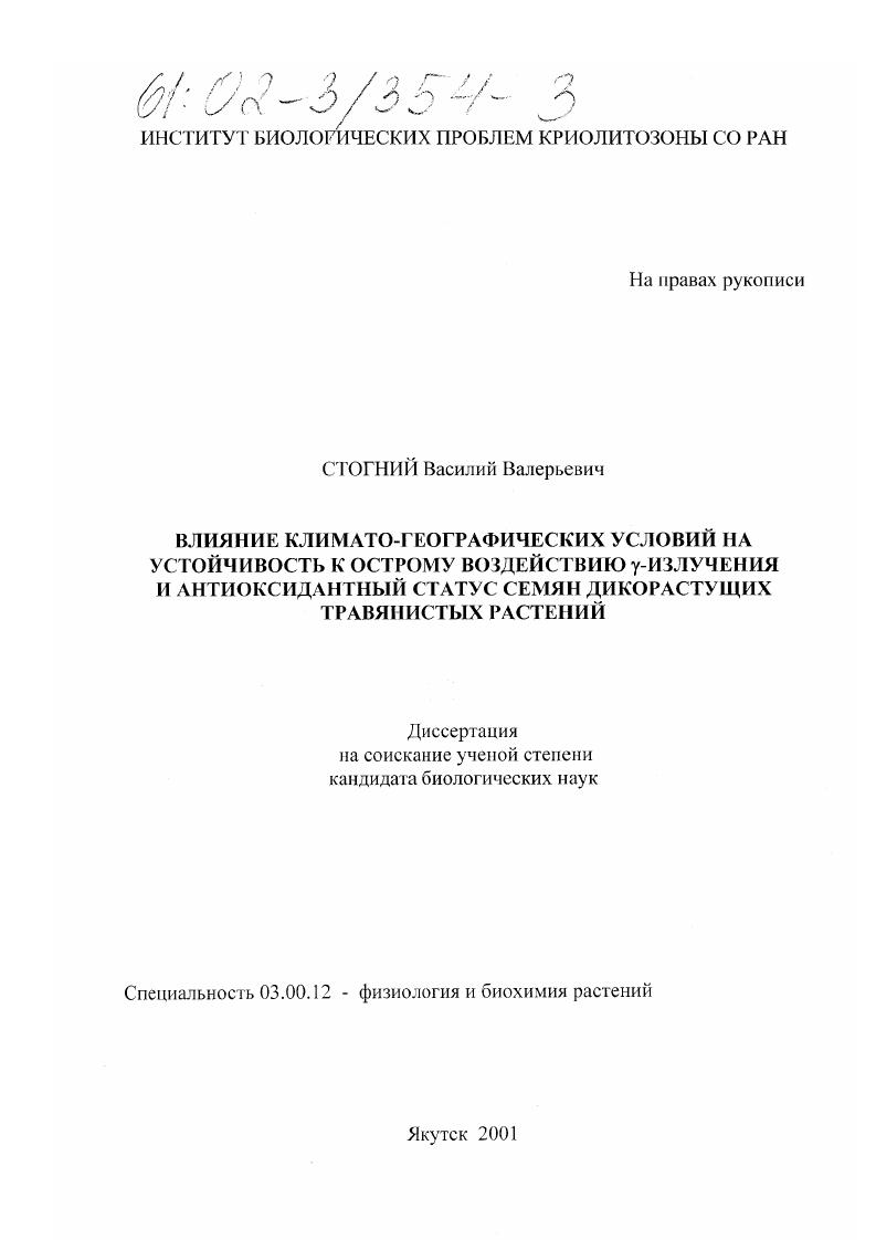 Влияние климато-географических условий на радиоустойчивость и антиоксидантный статус семян дикорастущих травянистых растений