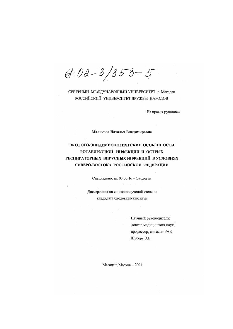скачать диссертацию Эколого-эпидемиологические особенности ротавирусной инфекции и острых респираторных вирусных инфекций в условиях Северо-Востока Российской Федерации Эколого-эпидемиологические особенности ротавирусной инфекции и острых респираторных вирусных инфекций в условиях Северо-Востока Российской Федерации