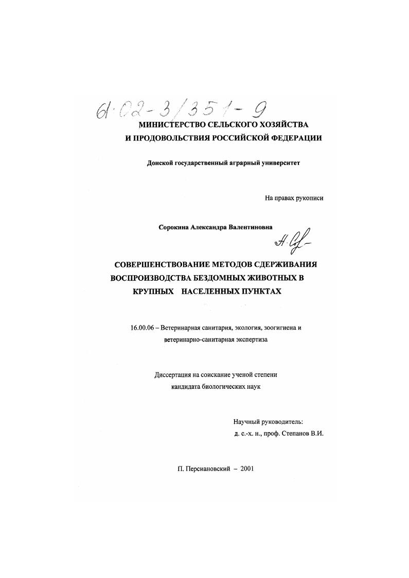 Совершенствование методов сдерживания воспроизводства бездомных животных в крупных населенных пунктах