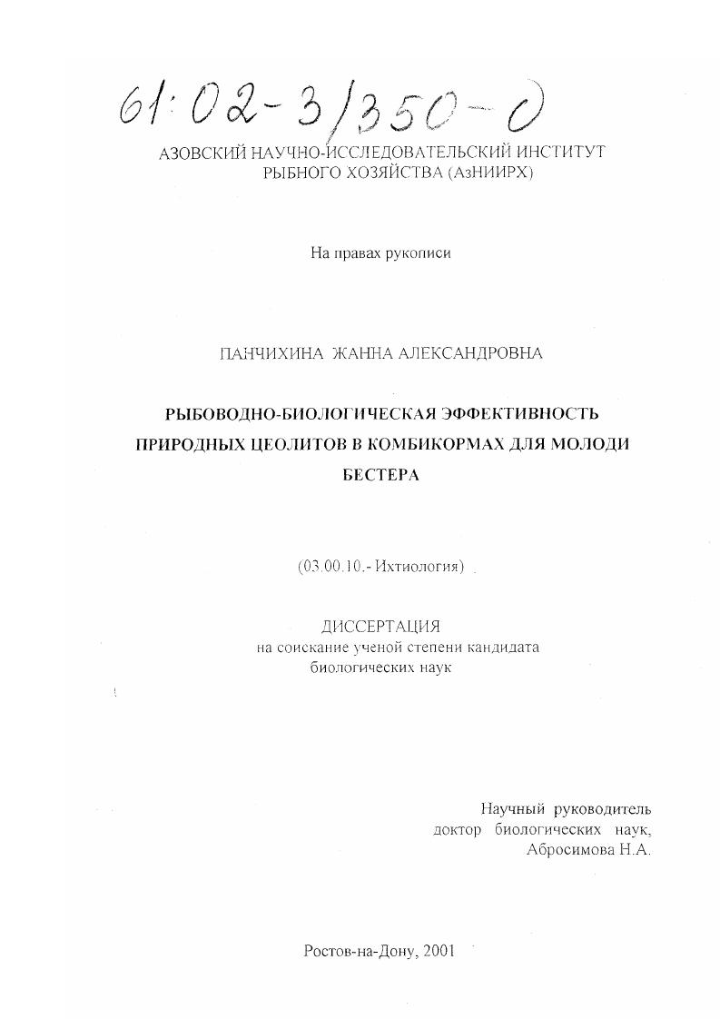Рыбоводно-биологическая эффективность природных цеолитов в комбикормах для молоди бестера