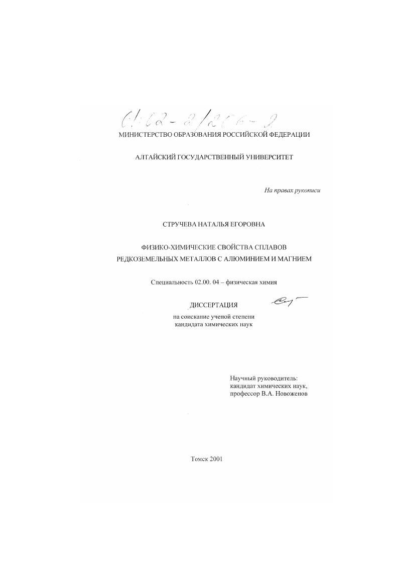скачать диссертацию Физико-химические свойства сплавов редкоземельных металлов с алюминием и магнием Физико-химические свойства сплавов редкоземельных металлов с алюминием и магнием