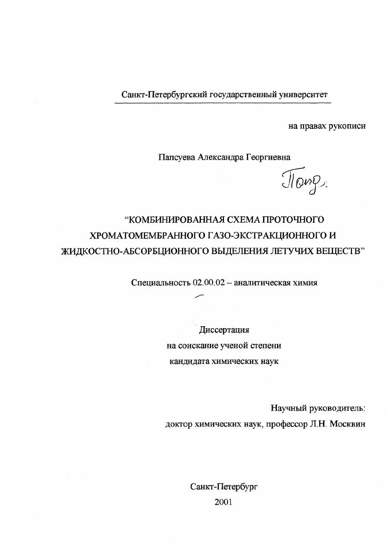 скачать диссертацию Комбинированная схема проточного хроматомембранного газо-экстракционного и жидкостно-абсорбционного выделения летучих веществ Комбинированная схема проточного хроматомембранного газо-экстракционного и жидкостно-абсорбционного выделения летучих веществ