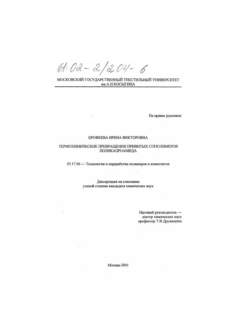 Термохимические превращения привитых сополимеров поликапроамида