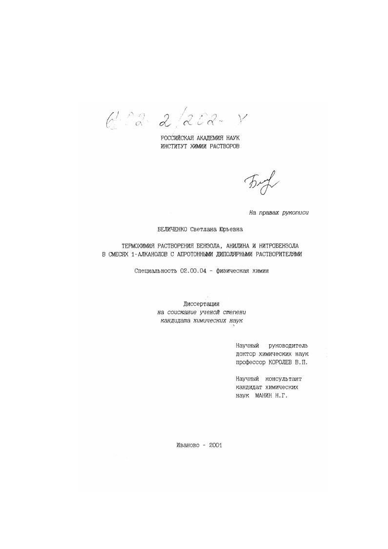 Термохимия растворения бензола, анилина и нитробензола в смесях 1-алканолов с апротонными диполярными растворителями