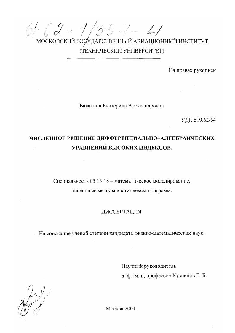 Численное решение дифференциально-алгебраических уравнений высоких индексов