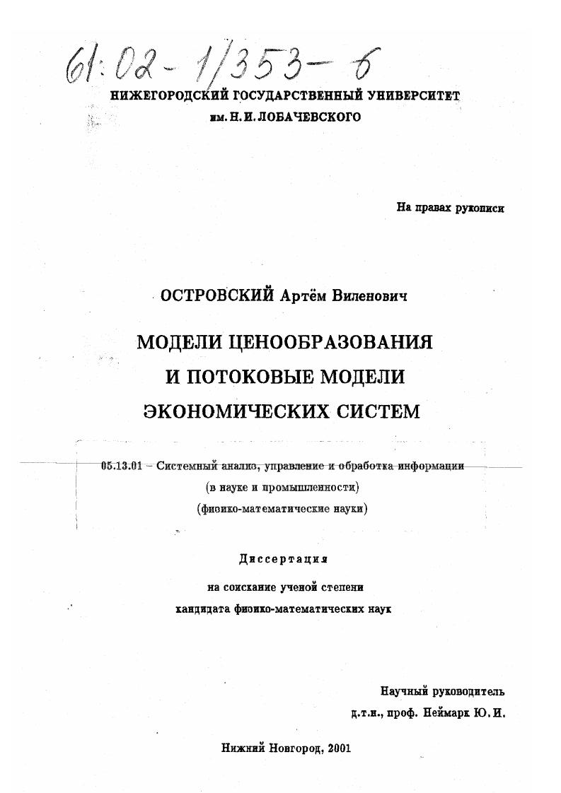 скачать диссертацию Модели ценообразования и потоковые модели экономических систем Модели ценообразования и потоковые модели экономических систем
