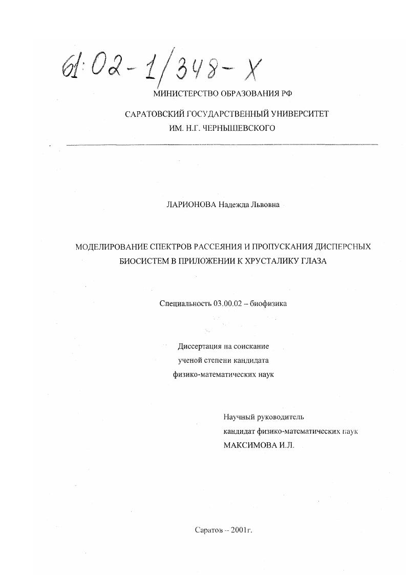 Моделирование спектров рассеяния и пропускания дисперсных биосистем в приложении к хрусталику глаза