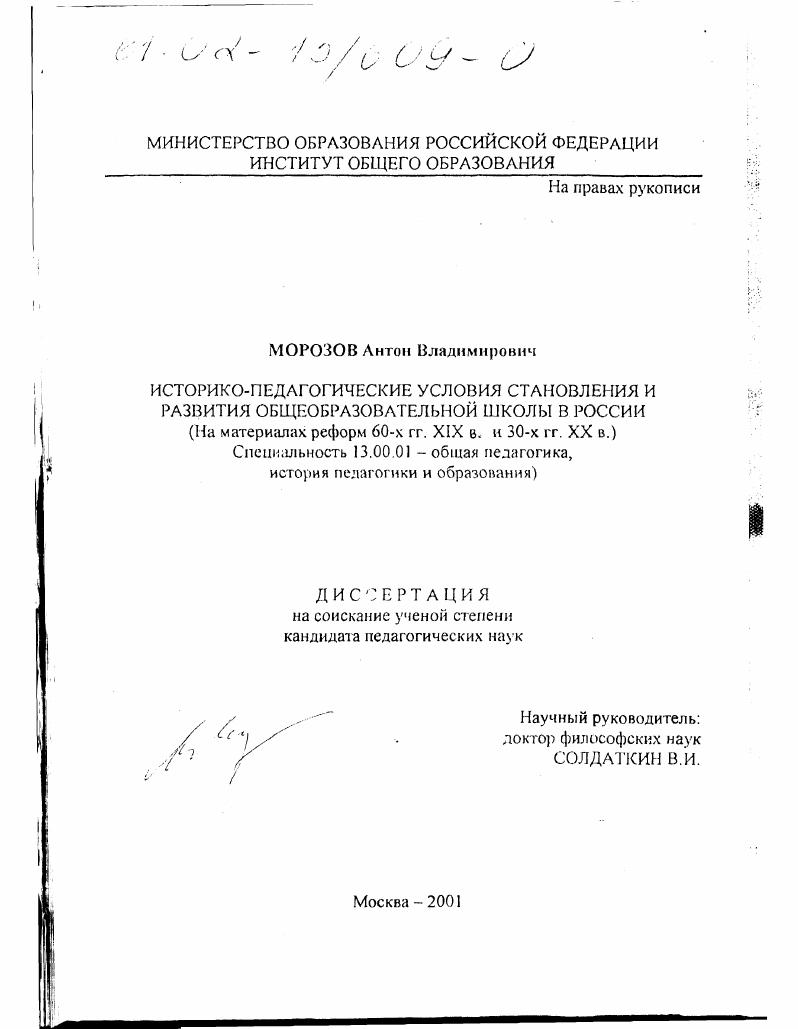 скачать диссертацию Историко-педагогические условия становления и развития общеобразовательной школы в России : На материале реформ 60-х гг. XIX в. и 30-х гг. ХХ Историко-педагогические условия становления и развития общеобразовательной школы в России : На материале реформ 60-х гг. XIX в. и 30-х гг. ХХ