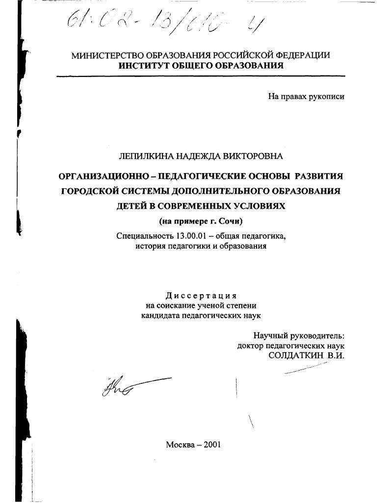 Организационно-педагогические основы развития городской системы дополнительного образования детей в современных условиях : На примере г. Сочи