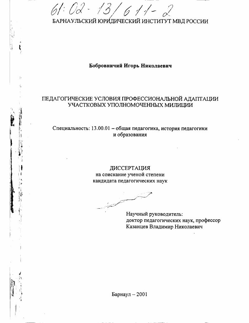 скачать диссертацию Педагогические условия профессиональной адаптации участковых уполномоченных милиции Педагогические условия профессиональной адаптации участковых уполномоченных милиции