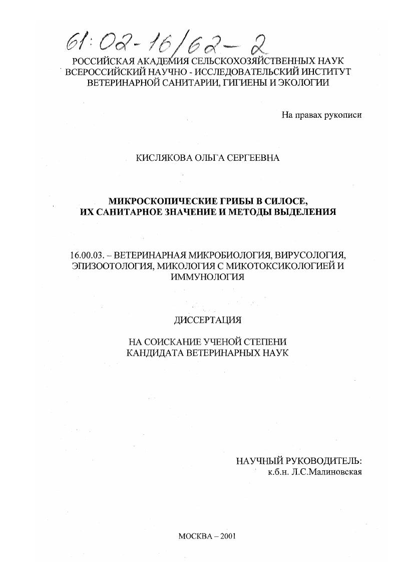 Микроскопические грибы в силосе, их санитарное значение и методы выделения