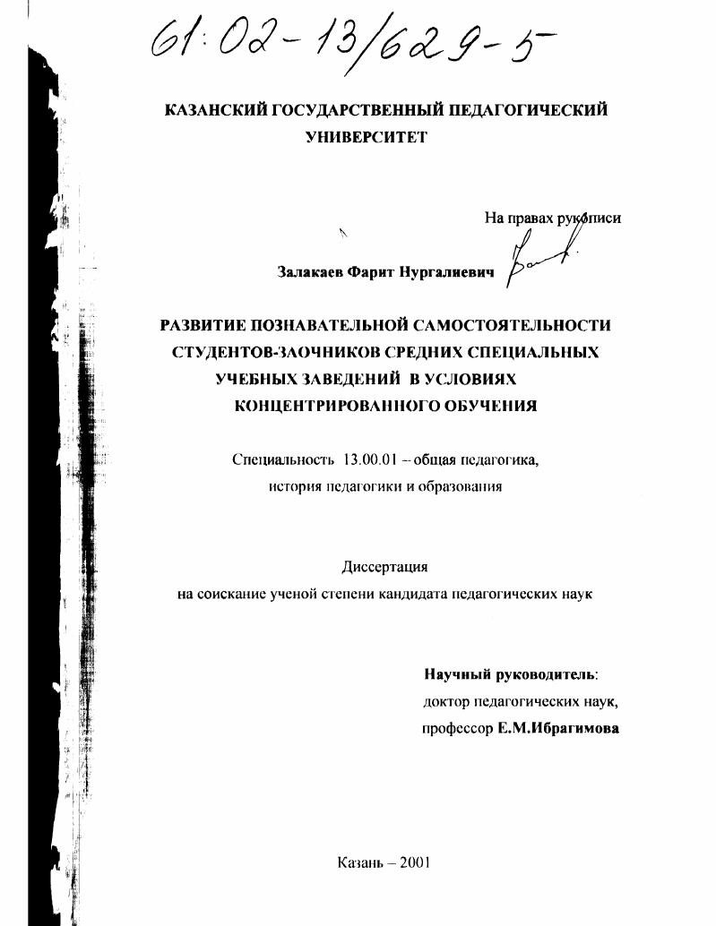 скачать диссертацию Развитие познавательной самостоятельности студентов-заочников средних специальных учебных заведений в условиях концентрированного обучения Развитие познавательной самостоятельности студентов-заочников средних специальных учебных заведений в условиях концентрированного обучения