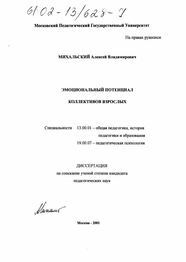 Эмоциональный потенциал коллективов взрослых