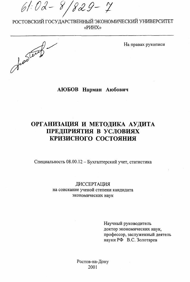 скачать диссертацию Организация и методика аудита предприятия в условиях кризисного состояния Организация и методика аудита предприятия в условиях кризисного состояния
