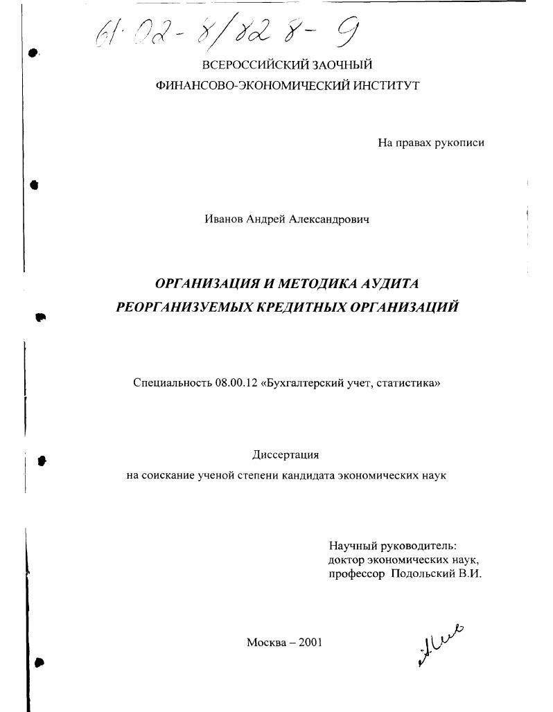 Организация и методика аудита реорганизуемых кредитных организаций
