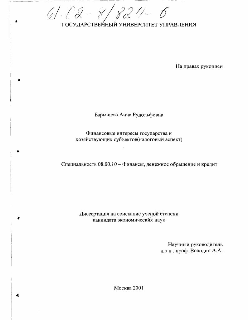 Финансовые интересы государства и хозяйствующих субъектов : Налоговый аспект