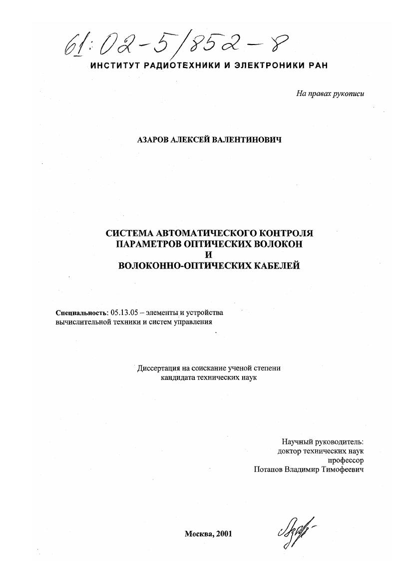 скачать диссертацию Система автоматического контроля параметров оптических волокон и волоконно-оптических кабелей Система автоматического контроля параметров оптических волокон и волоконно-оптических кабелей