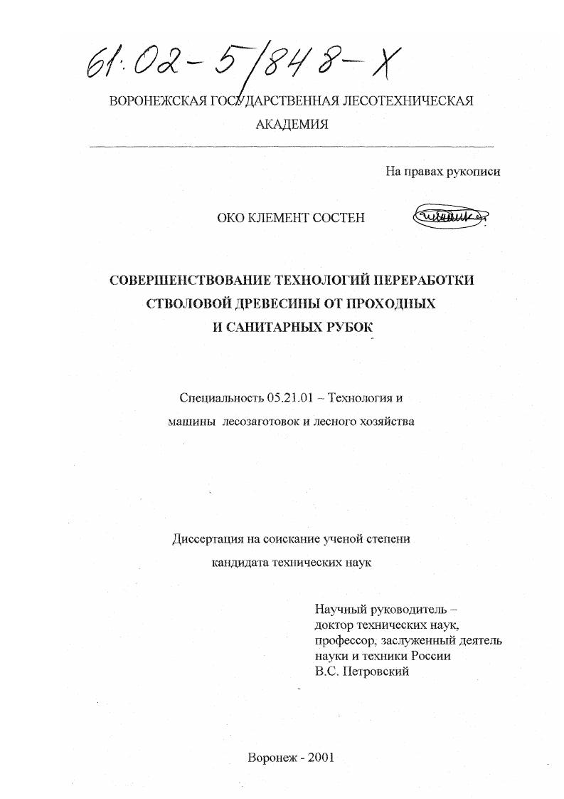 Совершенствование технологий переработки стволовой древесины от проходных и санитарных рубок