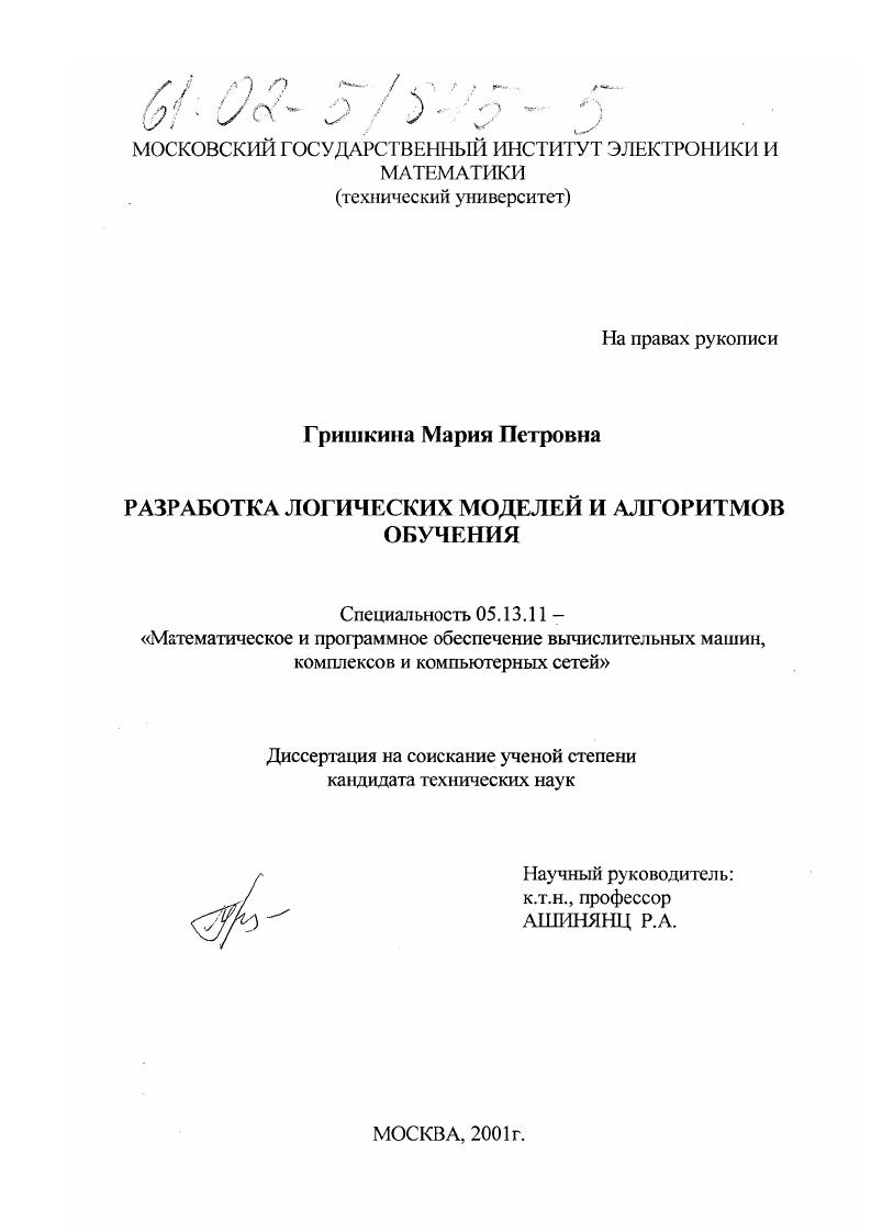 Разработка логических моделей и алгоритмов обучения