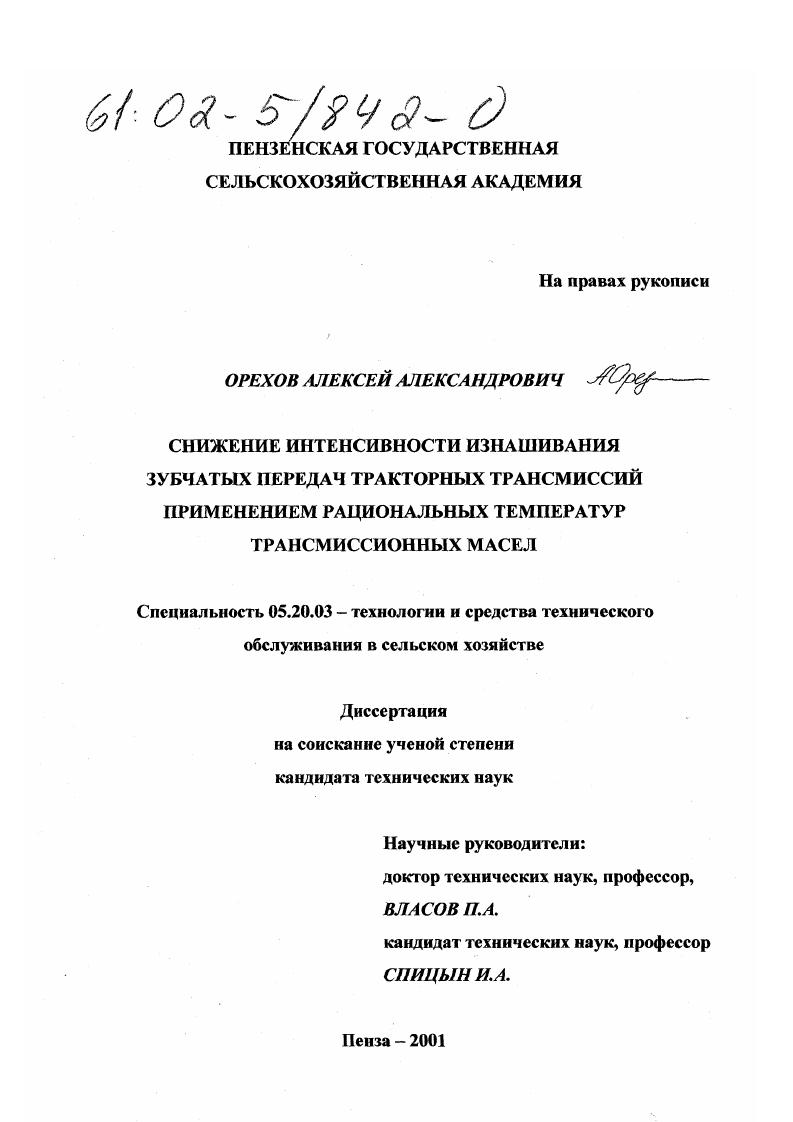 скачать диссертацию Снижение интенсивности изнашивания зубчатых передач тракторных трансмиссий применением рациональных температур трансмиссионных масел Снижение интенсивности изнашивания зубчатых передач тракторных трансмиссий применением рациональных температур трансмиссионных масел