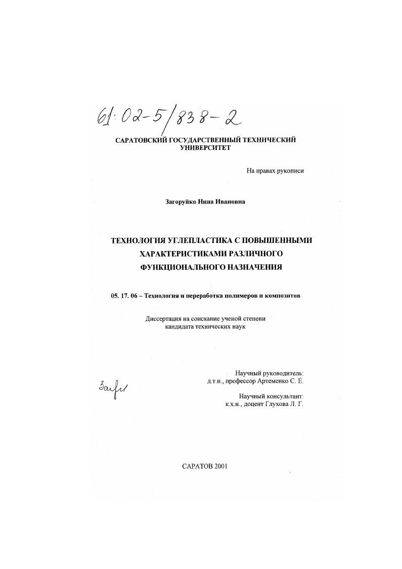 скачать диссертацию Технология углепластика с повышенными характеристиками различного функционального назначения Технология углепластика с повышенными характеристиками различного функционального назначения